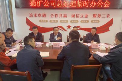 蜀能矿产公司召开总经理临时办公会