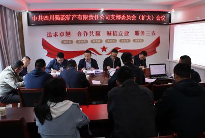 蜀能矿产召开支部委员会（扩大）会议